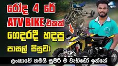 රෝද 4 රේ ATV Bike එකක් ගෙදරදී හදපු පාසල් සිසුවා - How to make an ATV Bike at home?