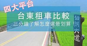 台東租車價格 【四款平台】讓你三分鐘快速評比！