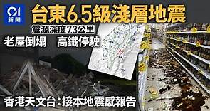 台東6.5級淺層地震　台灣多地至香港都有震感　台東有老屋倒塌