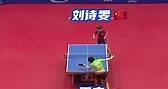 #劉詩雯 得分策略之大角度防守???#乒乓球 #比賽現場