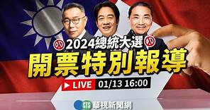 🔴#LIVE 2024總統大選開票特別報導｜華視新聞20240113