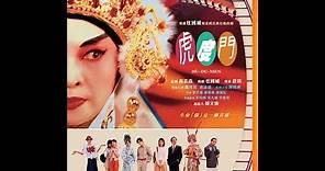 虎度門(1996)粤语中字