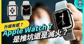 Apple Watch Series 7 這些升級值得你買單嗎？買前你必須知道的幾件事情