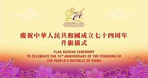 慶祝中華人民共和國成立七十四周年升旗儀式：慶祝中華人民共和國成立七十四周年升旗儀式