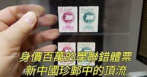 【郵票收藏第45講】新中國頂級珍郵，100萬一枚的郵票長什麼樣?