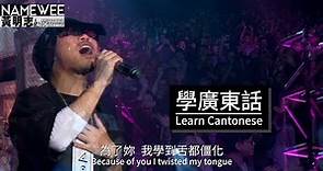 【學廣東話Learn Cantonese】LIVE @黃明志4896世界巡回演唱會-香港站 Hong Kong