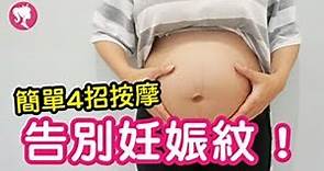 【孕期肚皮保養】懷孕妊娠紋預防的4招按摩技巧！