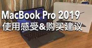【买前必看】MacBook Pro 2019一个月使用感受&购买建议