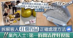 【天線得得B】拆解客人打爛貨品正確處理方法　業內人士：第一時間清理好現場 - 香港經濟日報 - TOPick - 親子 - 親子資訊