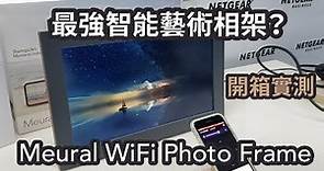 【新產品】最強智能藝術相架？NETGEAR Meural WiFi Photo Frame 開箱實測、安裝與功能示範 | Winco Pacific Ltd