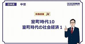 【日本史】 中世３４ 室町時代１０ 室町時代の社会経済１ （１４分）