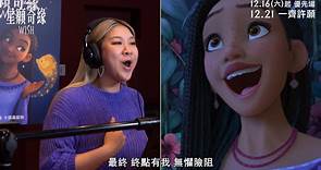 迪士尼《星願奇緣》香港版主題曲🎼 鄭欣宜Joyce 完美演繹❗