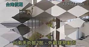 台南美術館2館 - 外觀建築藝術 - 台南假期｜優遊步調YoYoTempo