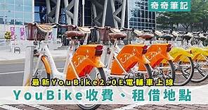 【微笑單車】YouBike 2.0上線！租借費率、地點查詢、YouBike 2.0E電輔車