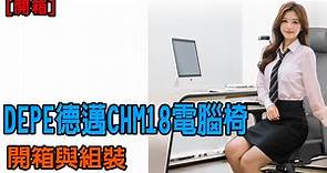 [開箱] DEPE 德邁國際 CHM18 電腦椅開箱與組裝 - joelo的創作 - 巴哈姆特