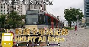 【大合集】輕鐵全車站記綠 - 天水圍篇 All the Stops Hong Kong LRT (Tin Shui Wai)