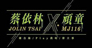 蔡依林 Jolin Tsai X 頑童MJ116「辣台妹 / Play 我呸 / 幹大事」Official Live Video
