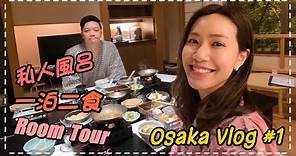 【日本遊🇯🇵】大阪Vlog # 1｜關西溫泉旅館Room Tour | 包私人風呂一泊二食｜香港出發