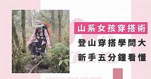 4個登山穿搭的重要概念 ! 最全面的山系女孩穿搭指南大公開 ! — Sweat&Sweet 運動女孩