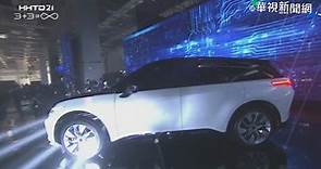 鴻海科技日登場 現場秀出三款電動車 - 華視新聞網
