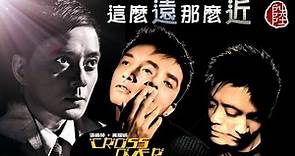 黃耀明/張國榮【這麼遠 那麼近 2002】(歌詞MV)(1080p)(作曲：張國榮)(填詞：黃偉文)