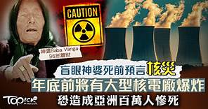 【神婆預言】盲眼神婆預言大型核電廠爆炸　亞洲將陷入核災逾百萬人死亡 - 香港經濟日報 - TOPick - 健康 - 健康資訊