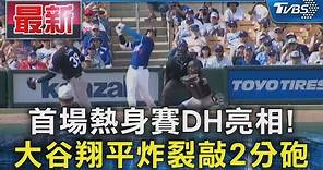 首場熱身賽DH亮相! 大谷翔平炸裂敲2分砲｜TVBS新聞 @TVBSNEWS01