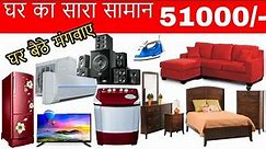 शादी का पुरा सामान मात्र ₹ 51000/- | Electronic market,LED TV,sofa,beds,Ac,Cooler,Furniture market