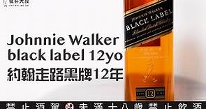 Solo威士忌獨白ep02- 約翰走路黑牌Johnnie Walker black label 12yo