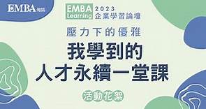 2023年 EMBA企業學習論壇｜壓力下的優雅：我學到的人才永續一堂課｜精彩回顧｜EMBA雜誌