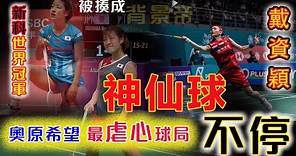 【戴資穎 vs 奧原希望】上來就給新科世界冠軍，就一頓暴揍！也就只有世界戴後TAI Tzu Ying，才能對巔峰奧原希望Okuhara Nozomi 這麼“狠心” | 2018 Asian Games