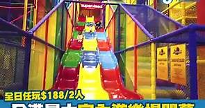 【親子好去處】全港最大室內遊樂場重新開幕！5層超巨型迷宮/飛索/垂直滑梯
