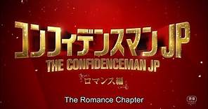 THE CONFIDENCE MAN JP -The Movie- English Teaser 【Fuji TV Official】