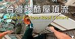台灣跑酷屋頂流 Taiwan Parkour Roof Culture / 螞蟻跑酷 / Fun Action