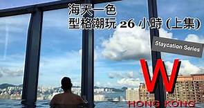 W Hotel Hong Kong - 半價體驗型格酒店 Staycation (上集)