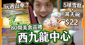 【嚴重低估】西九龍中心美食巡禮🐉 $20五球雪糕🍦｜美食廣場超伏🥶｜食買玩齊全！平民級消費🥹？