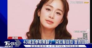 美翻了！43歲金泰希「宣告回歸」 搭檔林智妍6月推新作｜TVBS娛樂頭條 @TVBSNEWS01