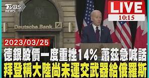拜登稱中國大陸尚未運交武器給俄羅斯 德意志銀行股價一度重挫14% 蕭茲急喊話 LIVE