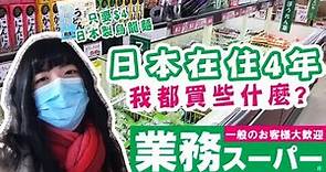 【日本超市採購】業務超市買這個才划算！超便宜價格不買會後悔！TOMOの大阪生活日記
