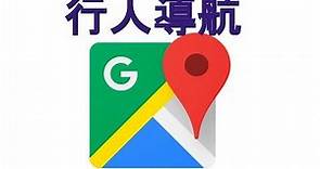 【教學】Google Map 行人導航