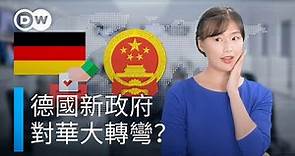 德國新政府 對華大轉彎？ | DW德媒怎麽説