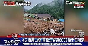 南韓大雨不停! 四口之家掃墓遇土石流遭活埋｜TVBS新聞 @TVBSNEWS01