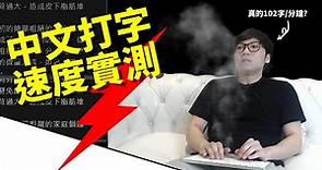 中文打字打到鍵盤冒煙！倉頡導師10分鐘打到1000字嗎？TQC中文打字測驗