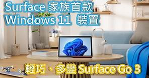 搶先看 | Surface Go 3 | Surface 首款 Windows 11 裝置#14