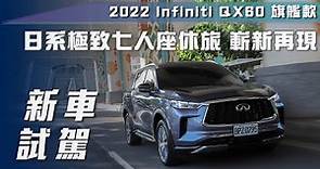 【新車試駕】2022 Infiniti QX60 旗艦款｜日系極致七人座休旅 嶄新再現【7Car小七車觀點】