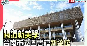 文青、時尚、閱讀、展覽一次滿足 台南市立圖書館新總館