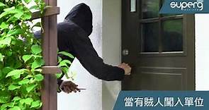 SuperG 智能防盜系統 家居爆竊 CCTV閉路電視 無線安裝 無月費，手機實時通知用家 [Smart Security System CCTV in Hong Kong]