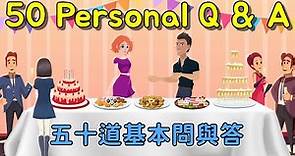 角色扮演英語會話 | 50道基本問與答 | 50 Common Questions and Answers in English | Personal Q & A