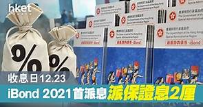 【iBond 2021】金管局公布2024年到期iBond派息日期　派年息2厘 - 香港經濟日報 - 即時新聞頻道 - App專區