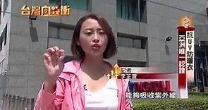 UV100防曬網 台灣向錢衝節目專訪